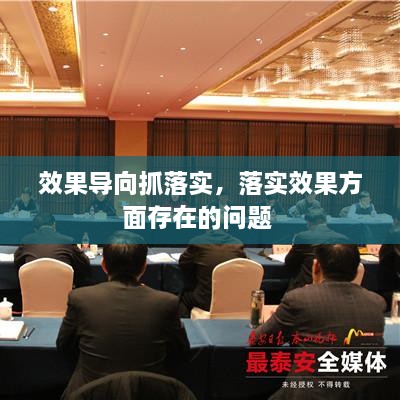 效果導(dǎo)向抓落實，落實效果方面存在的問題 