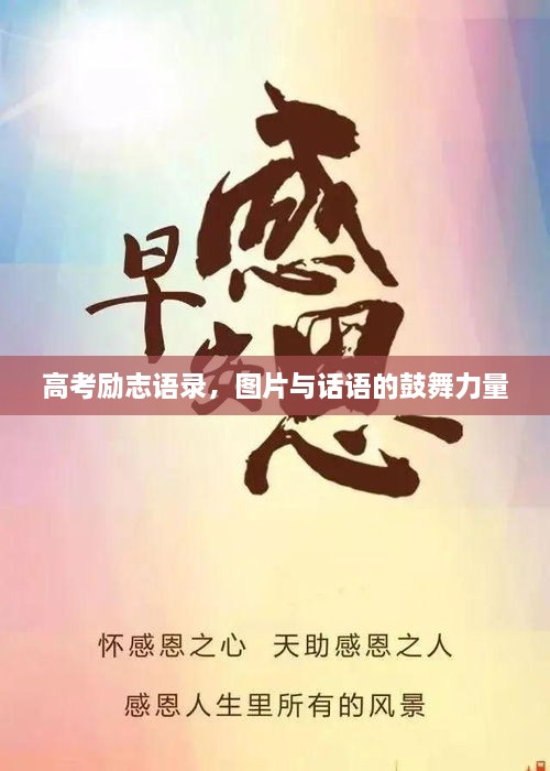 高考勵志語錄，圖片與話語的鼓舞力量