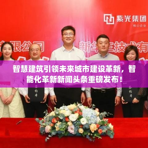 智慧建筑引領(lǐng)未來城市建設(shè)革新，智能化革新新聞?lì)^條重磅發(fā)布！