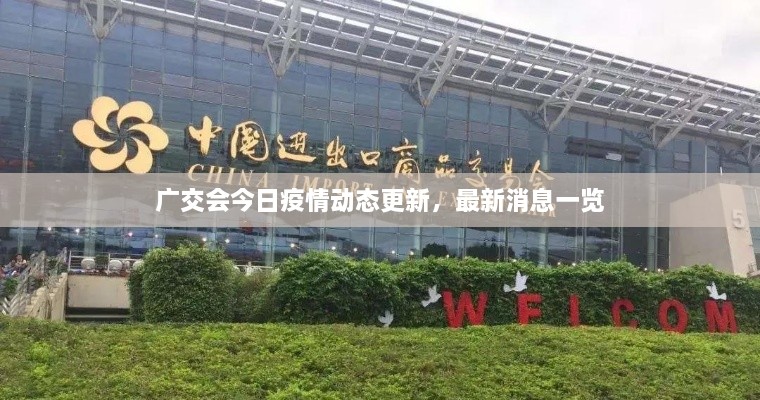 廣交會今日疫情動態(tài)更新，最新消息一覽