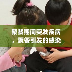 聚餐期間突發(fā)疾病，聚餐引發(fā)的感染屢見(jiàn)不鮮 