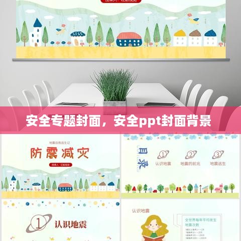 安全專題封面，安全ppt封面背景 