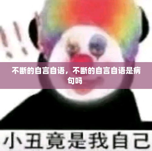 不斷的自言自語，不斷的自言自語是病句嗎 