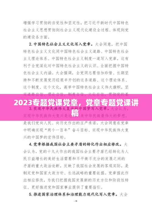 2023專題黨課黨章，黨章專題黨課講稿 