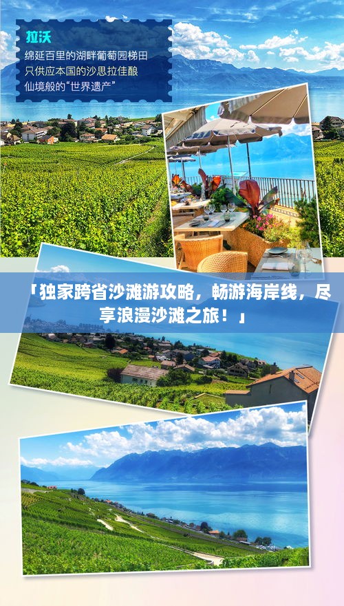 「獨(dú)家跨省沙灘游攻略，暢游海岸線，盡享浪漫沙灘之旅！」
