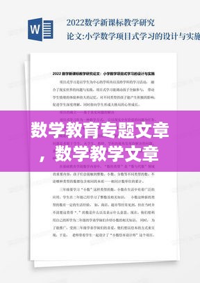 數(shù)學(xué)教育專(zhuān)題文章，數(shù)學(xué)教學(xué)文章 