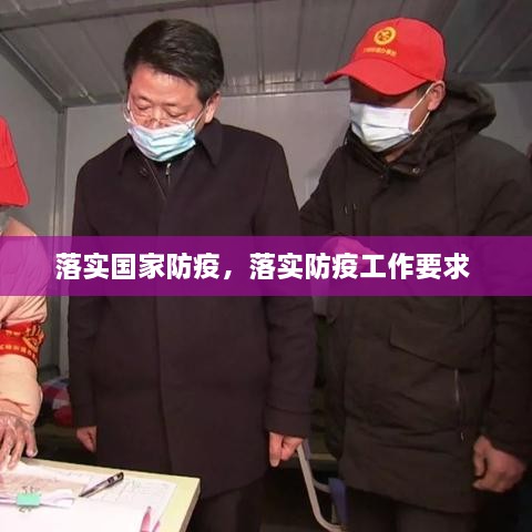 落實國家防疫，落實防疫工作要求 