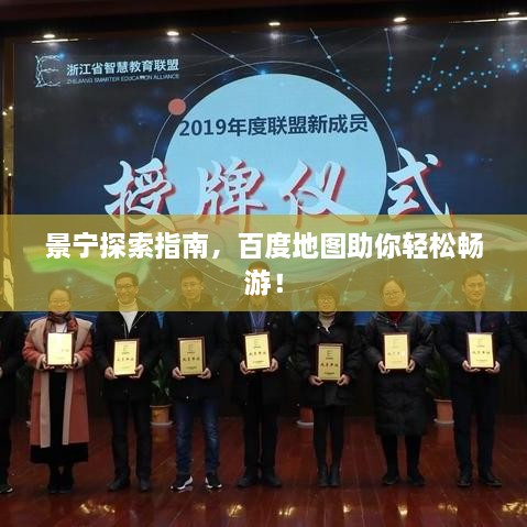 景寧探索指南，百度地圖助你輕松暢游！