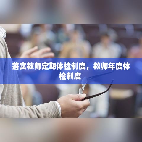 落實教師定期體檢制度，教師年度體檢制度 