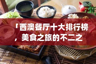 「西澳餐廳十大排行榜，美食之旅的不二之選」