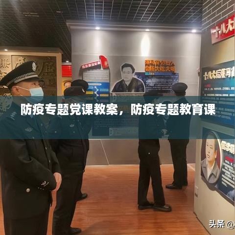 防疫專題黨課教案，防疫專題教育課 