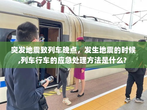 突發(fā)地震致列車晚點(diǎn)，發(fā)生地震的時(shí)候,列車行車的應(yīng)急處理方法是什么? 
