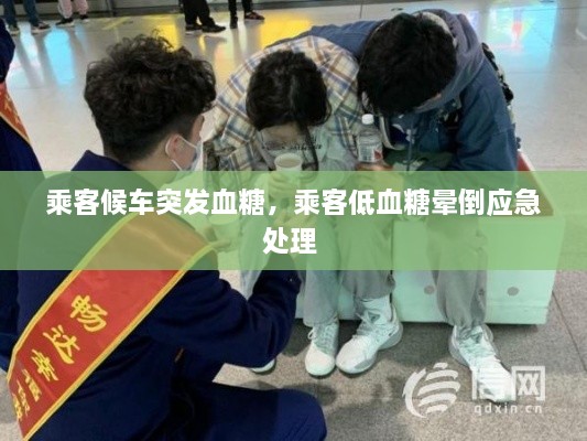 乘客候車突發(fā)血糖，乘客低血糖暈倒應急處理 