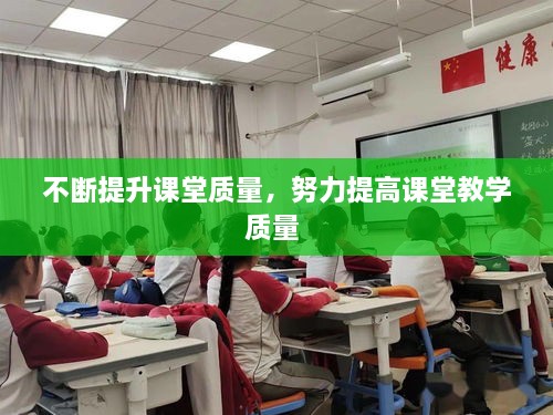不斷提升課堂質量，努力提高課堂教學質量 