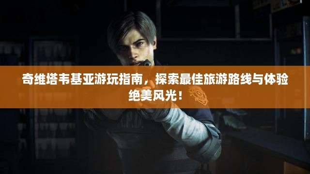 奇維塔韋基亞游玩指南，探索最佳旅游路線與體驗(yàn)絕美風(fēng)光！