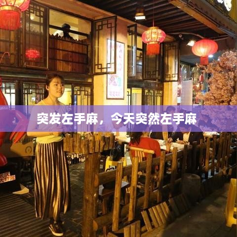 突發(fā)左手麻，今天突然左手麻 