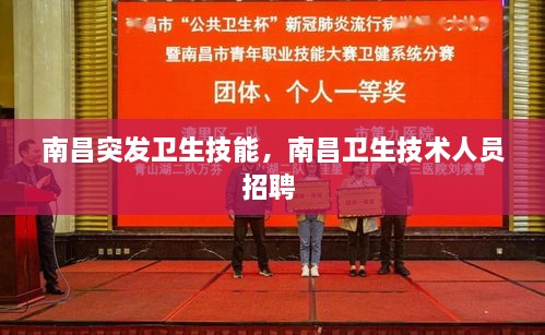 南昌突發(fā)衛(wèi)生技能，南昌衛(wèi)生技術(shù)人員招聘 