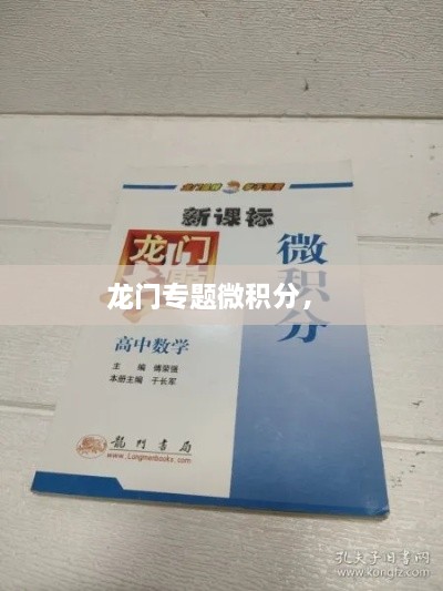 龍門專題微積分， 