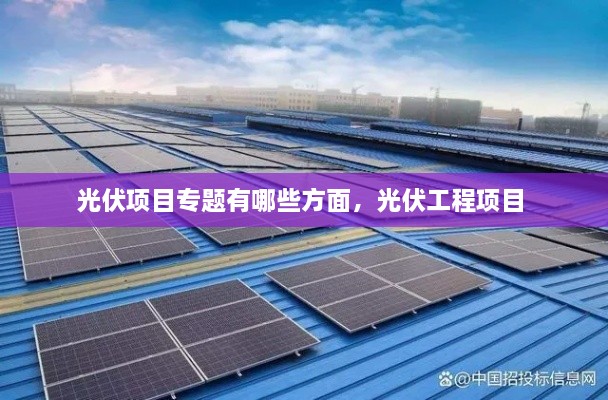 光伏項(xiàng)目專題有哪些方面，光伏工程項(xiàng)目 