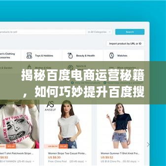 揭秘百度電商運營秘籍，如何巧妙提升百度搜索結果排名？