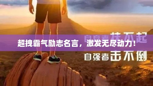 超拽霸氣勵志名言，激發(fā)無盡動力！