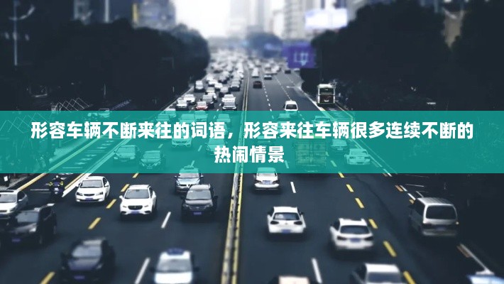 形容車輛不斷來往的詞語，形容來往車輛很多連續(xù)不斷的熱鬧情景 