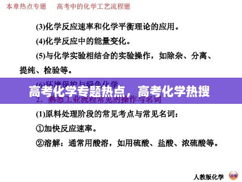 高考化學(xué)專(zhuān)題熱點(diǎn)，高考化學(xué)熱搜 
