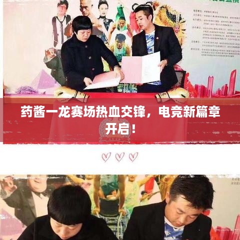 藥醬一龍賽場熱血交鋒，電競新篇章開啟！