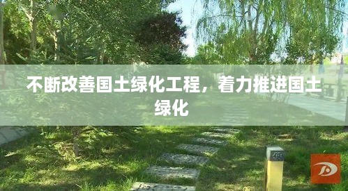 不斷改善國土綠化工程，著力推進國土綠化 