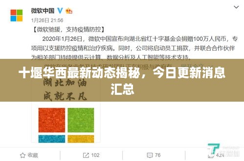 十堰華西最新動態(tài)揭秘，今日更新消息匯總