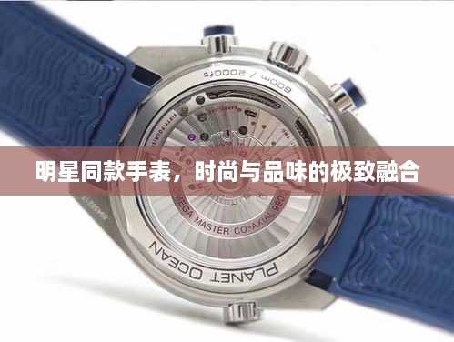明星同款手表，時(shí)尚與品味的極致融合
