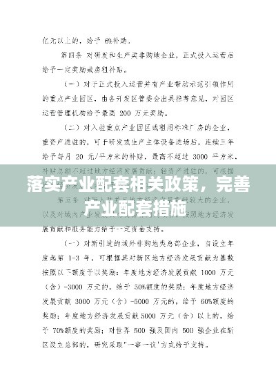 落實產(chǎn)業(yè)配套相關(guān)政策，完善產(chǎn)業(yè)配套措施 