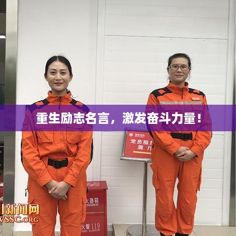 重生勵志名言，激發(fā)奮斗力量！