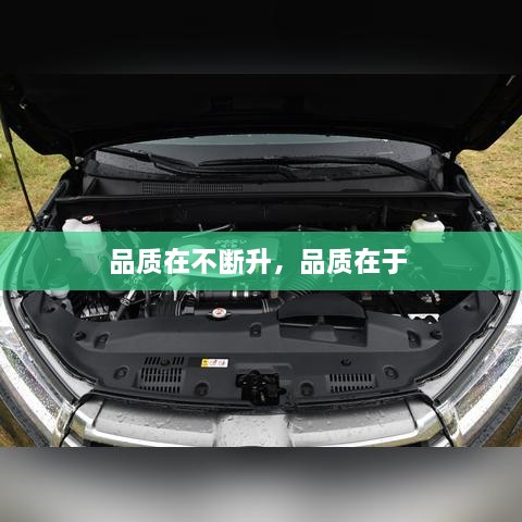 品質(zhì)在不斷升，品質(zhì)在于 