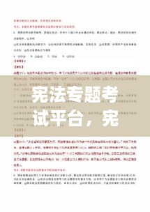 憲法專題考試平臺，憲法在線考試 