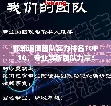 邯鄲追債團(tuán)隊實力排名TOP10，專業(yè)解析團(tuán)隊力量！