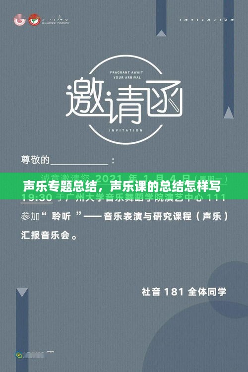 聲樂專題總結(jié)，聲樂課的總結(jié)怎樣寫 