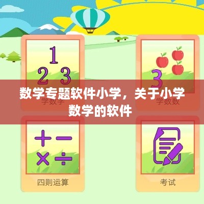 數(shù)學(xué)專題軟件小學(xué)，關(guān)于小學(xué)數(shù)學(xué)的軟件 