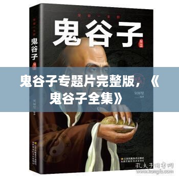 鬼谷子專題片完整版，《鬼谷子全集》 