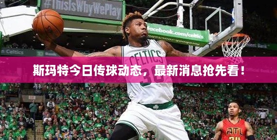 斯瑪特今日傳球動態(tài)，最新消息搶先看！