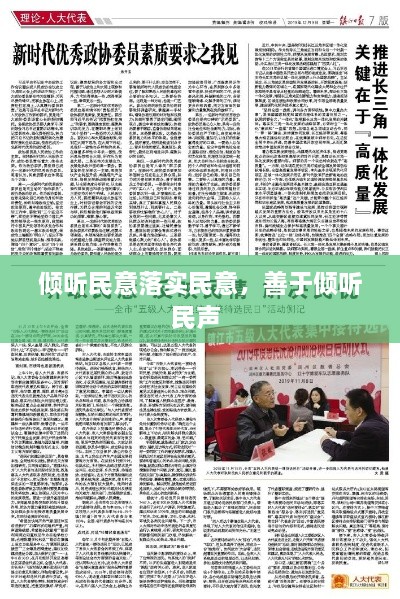 傾聽(tīng)民意落實(shí)民意，善于傾聽(tīng)民聲 