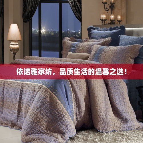 依諾雅家紡，品質(zhì)生活的溫馨之選！