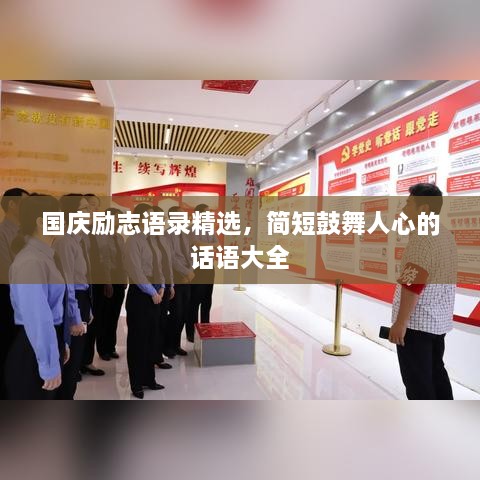 國(guó)慶勵(lì)志語(yǔ)錄精選，簡(jiǎn)短鼓舞人心的話語(yǔ)大全