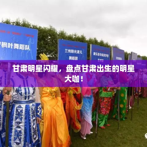 甘肅明星閃耀，盤點(diǎn)甘肅出生的明星大咖！