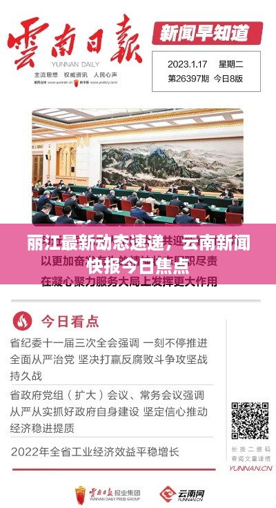 麗江最新動(dòng)態(tài)速遞，云南新聞快報(bào)今日焦點(diǎn)