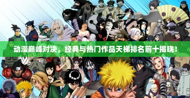 動漫巔峰對決，經(jīng)典與熱門作品天梯排名前十揭曉！
