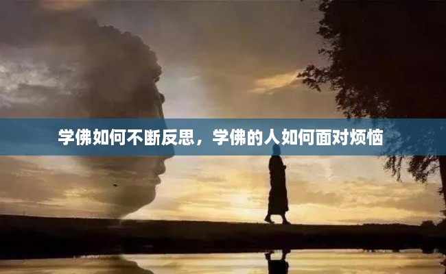 學(xué)佛如何不斷反思，學(xué)佛的人如何面對煩惱 