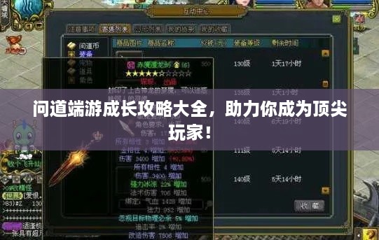 問(wèn)道端游成長(zhǎng)攻略大全，助力你成為頂尖玩家！