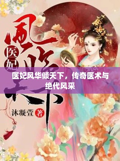 醫(yī)妃風(fēng)華傾天下，傳奇醫(yī)術(shù)與絕代風(fēng)采