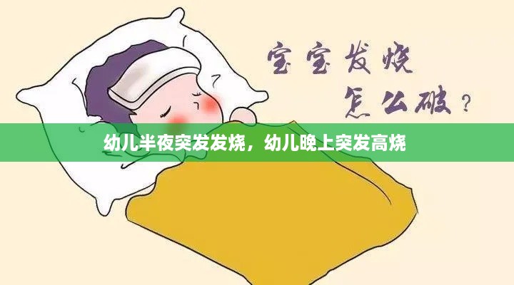 幼兒半夜突發(fā)發(fā)燒，幼兒晚上突發(fā)高燒 